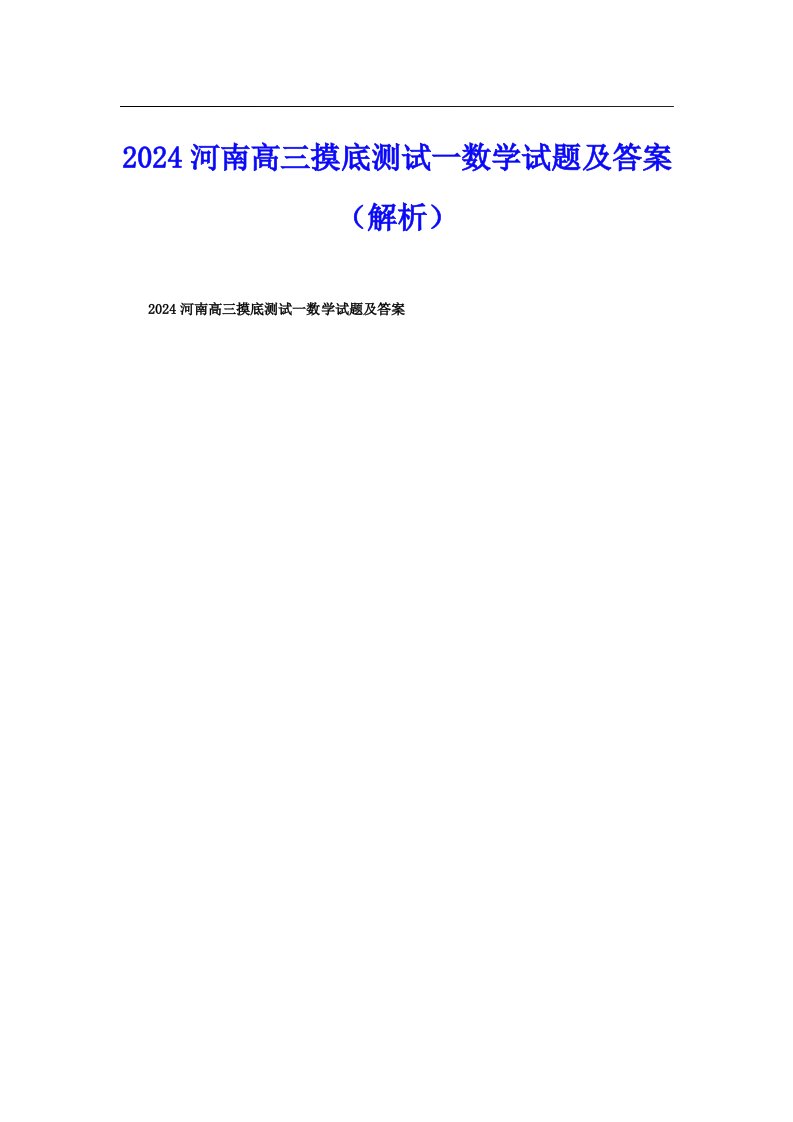 2024河南高三摸底测试一数学试题及答案（解析）