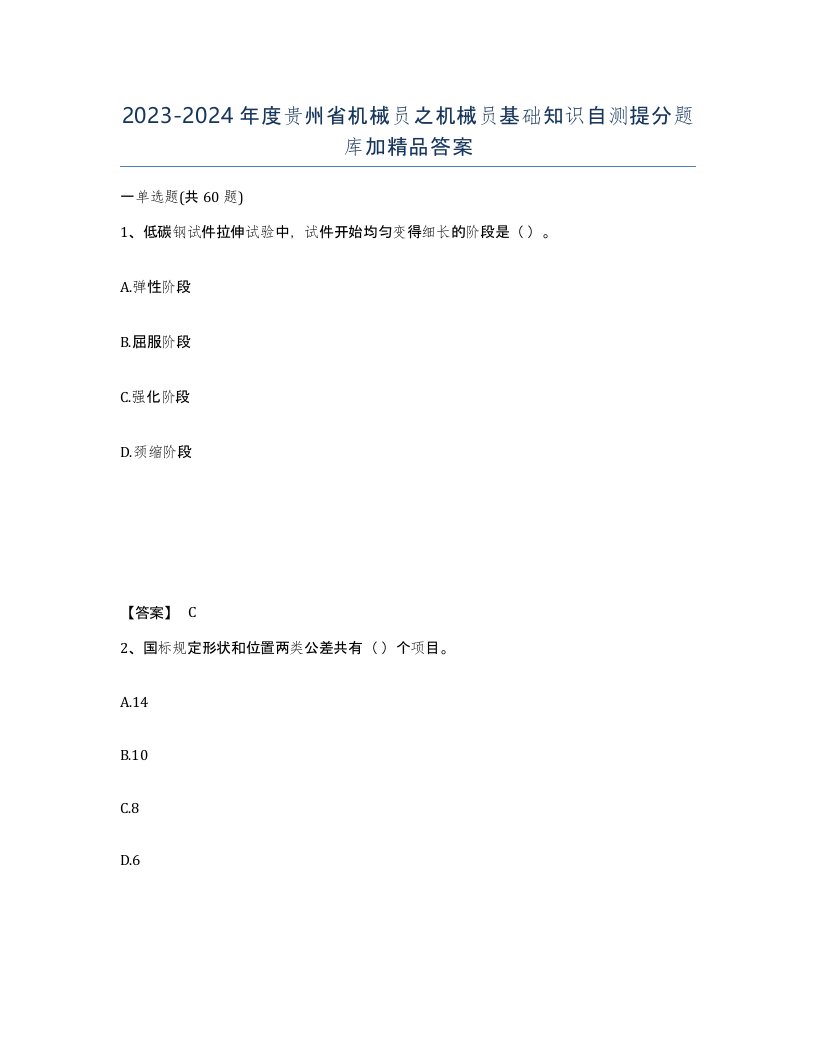 2023-2024年度贵州省机械员之机械员基础知识自测提分题库加答案