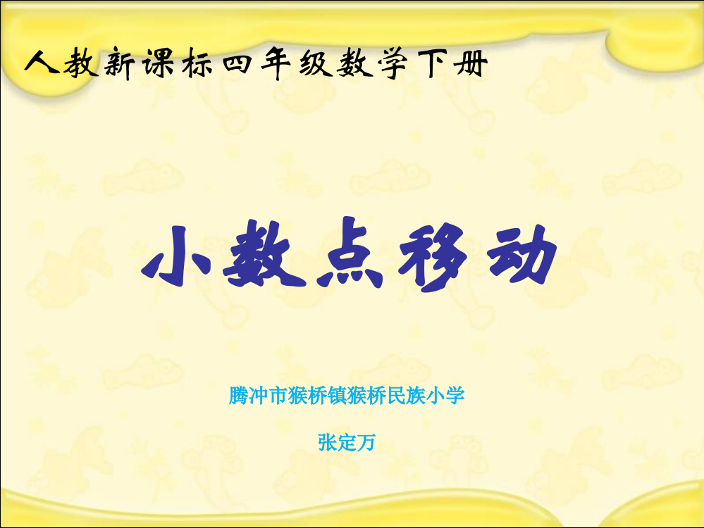 人教2011版小学数学四年级猴桥民族小学数学四年级下册《小数点移动