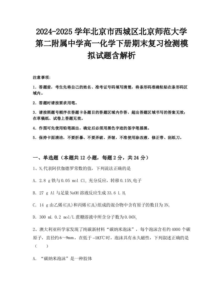 2024-2025学年北京市西城区北京师范大学第二附属中学高一化学下册期末复习检测模拟试题含解析