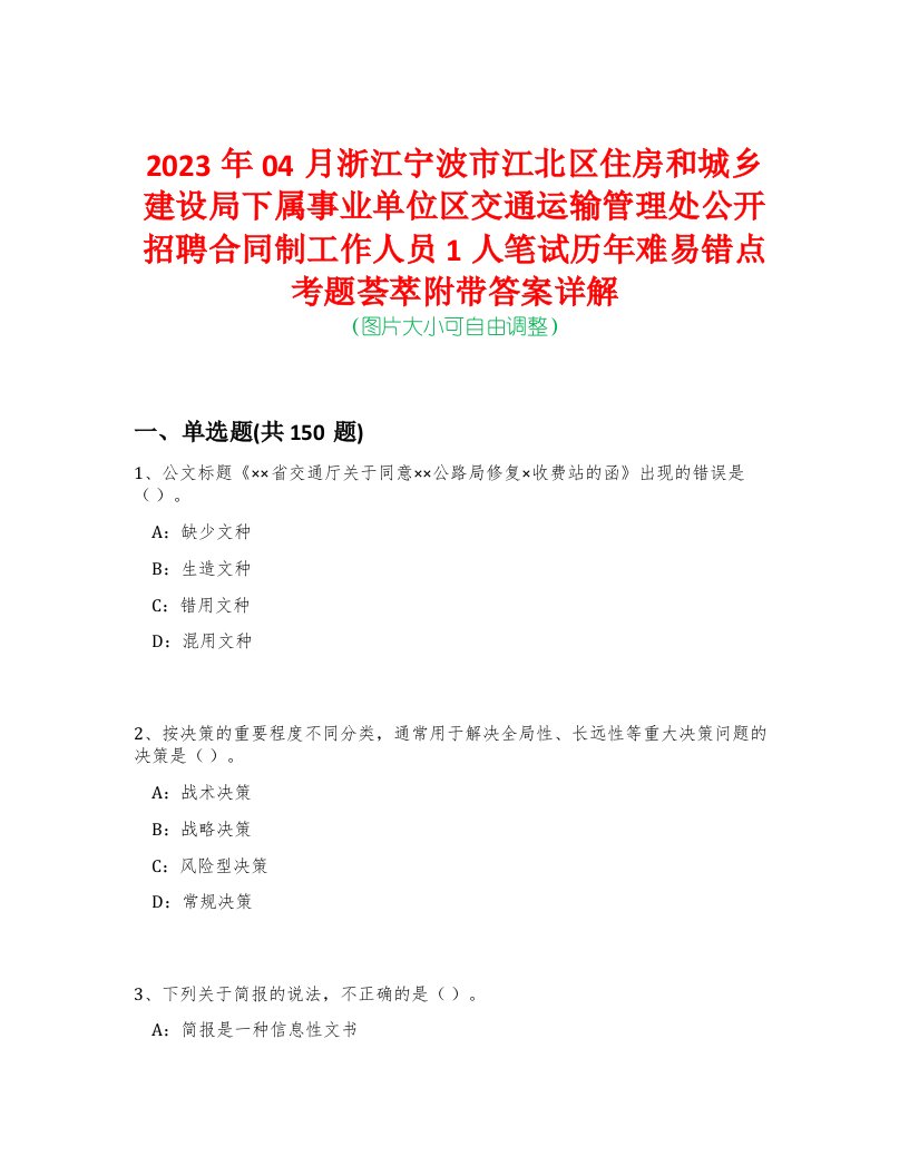 2023年04月浙江宁波市江北区住房和城乡建设局下属事业单位区交通运输管理处公开招聘合同制工作人员1人笔试历年难易错点考题荟萃附带答案详解-0