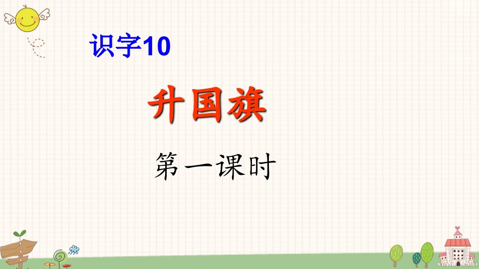 部编版小学语文一年级上册识字10