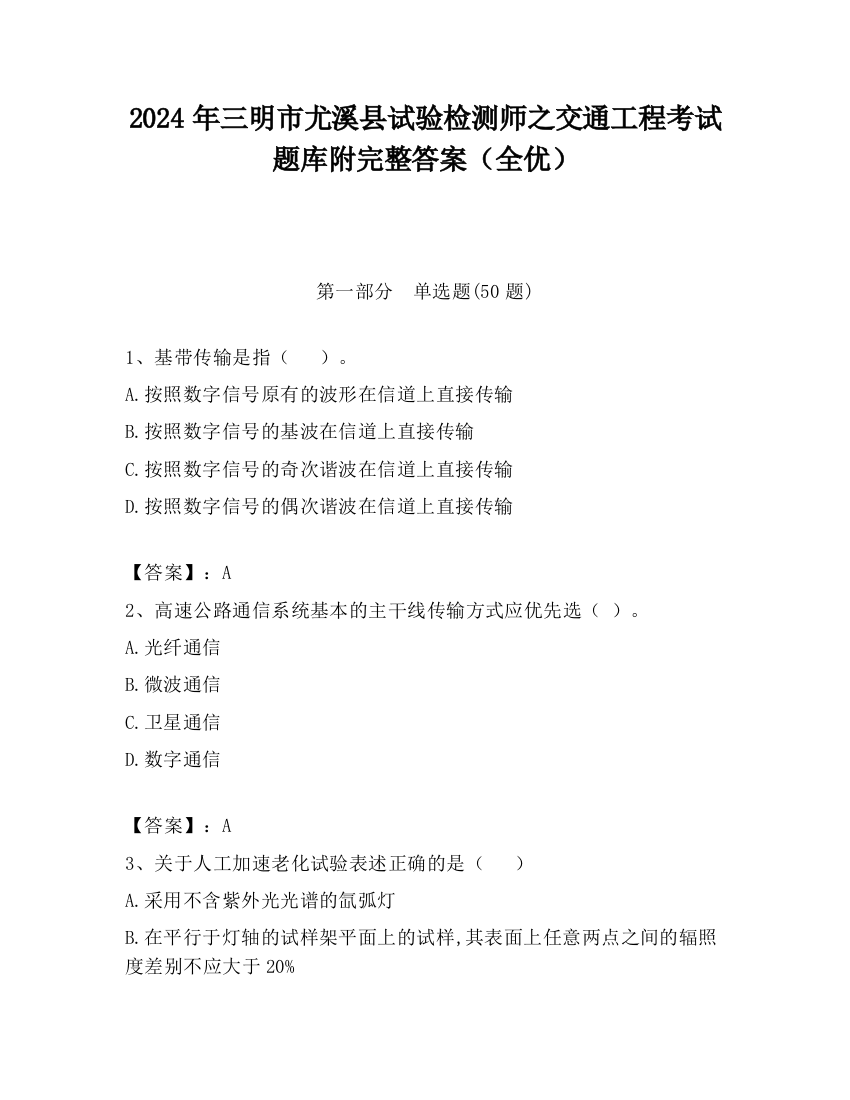 2024年三明市尤溪县试验检测师之交通工程考试题库附完整答案（全优）