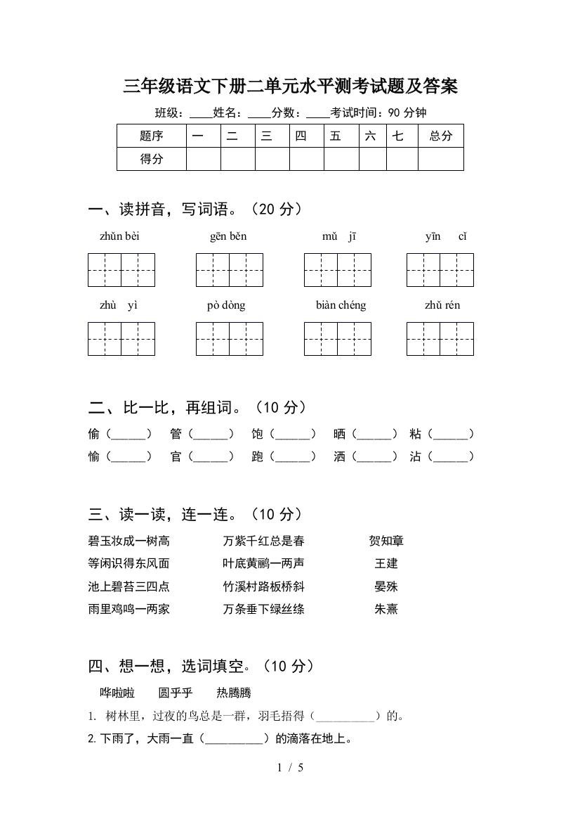 三年级语文下册二单元水平测考试题及答案