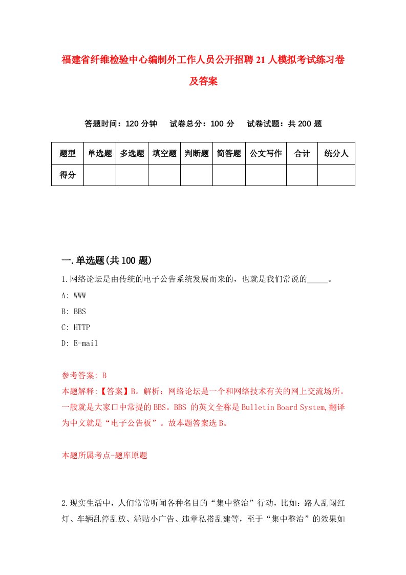 福建省纤维检验中心编制外工作人员公开招聘21人模拟考试练习卷及答案第0期