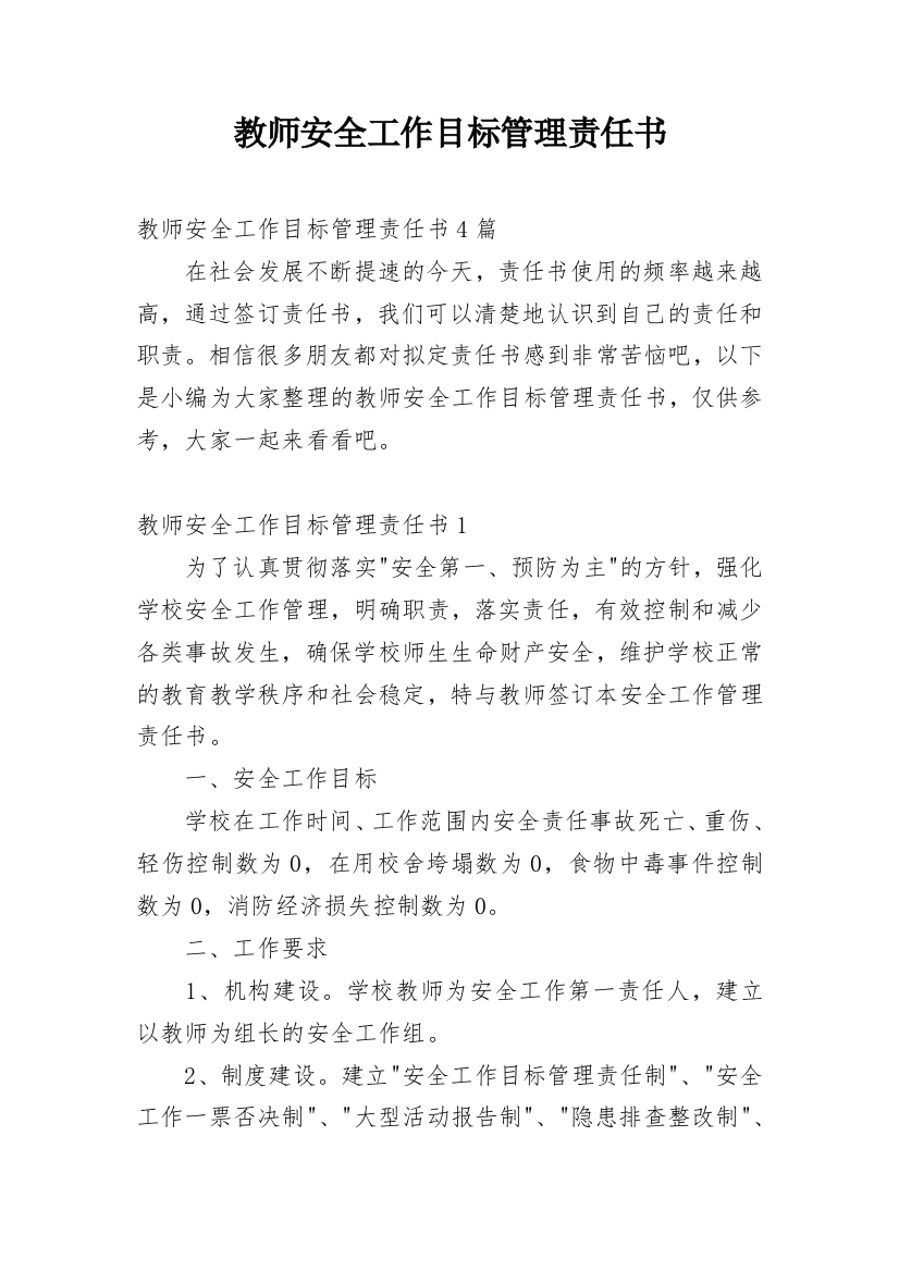 教师安全工作目标管理责任书_1