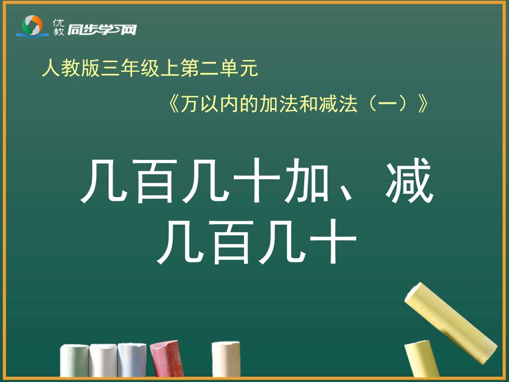 《几百几十加、减几百几十（例3）》教学课件