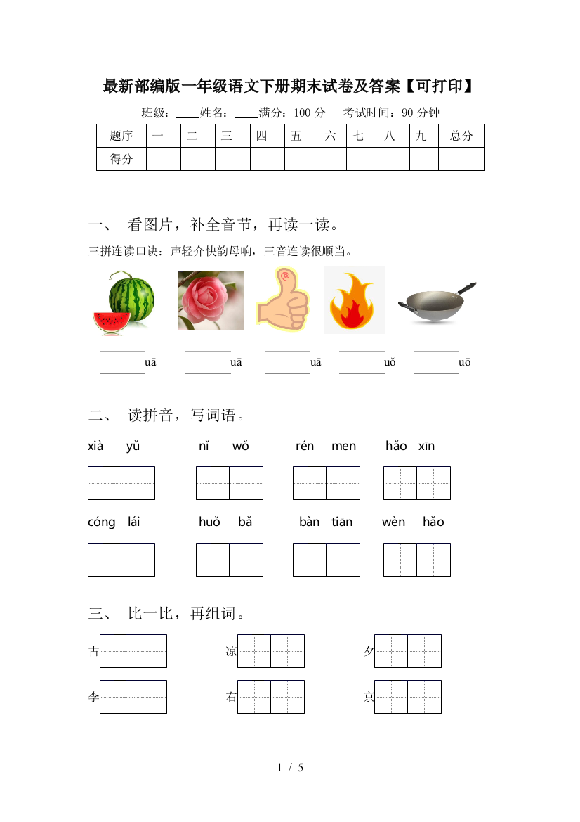 最新部编版一年级语文下册期末试卷及答案【可打印】