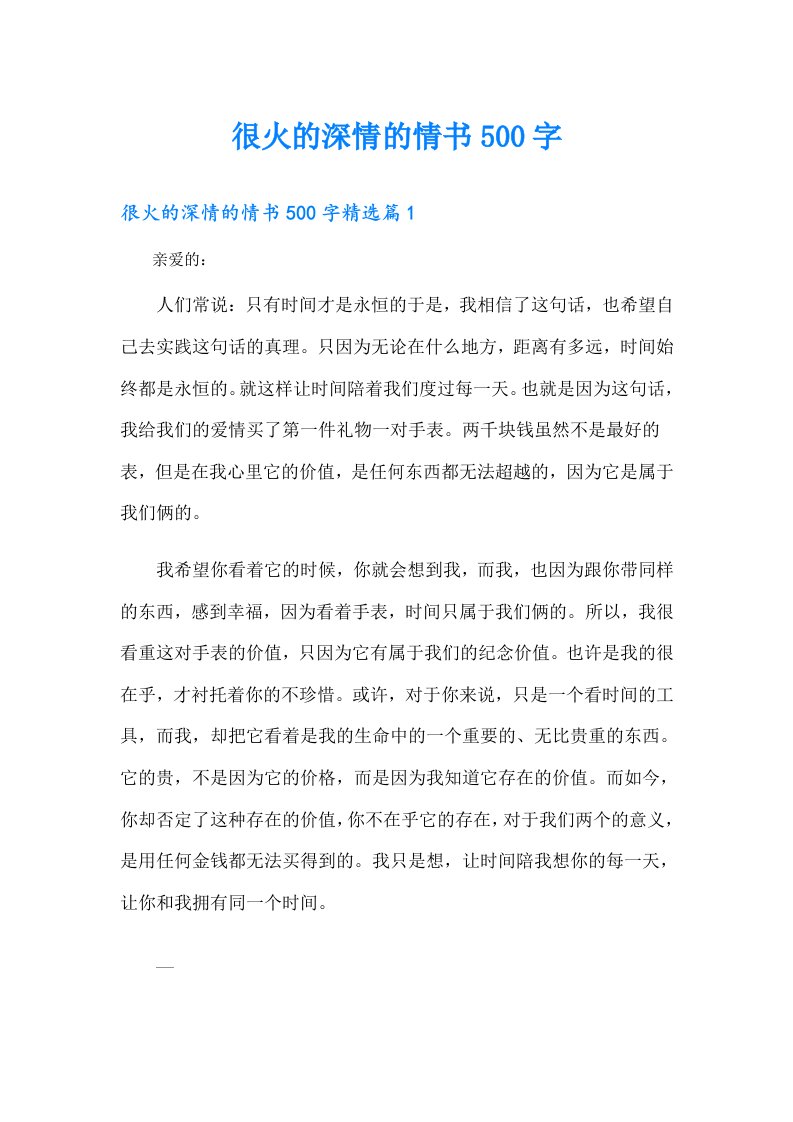 很火的深情的情书500字