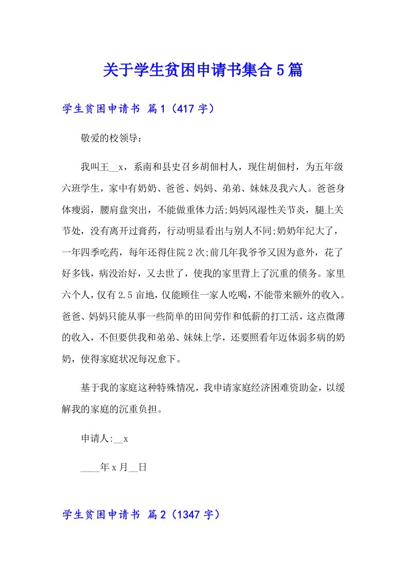 关于学生贫困申请书集合5篇