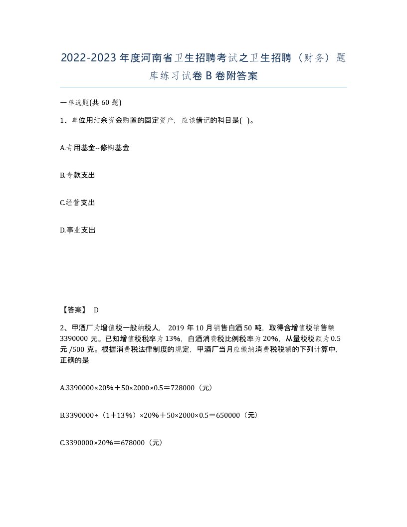 2022-2023年度河南省卫生招聘考试之卫生招聘财务题库练习试卷B卷附答案