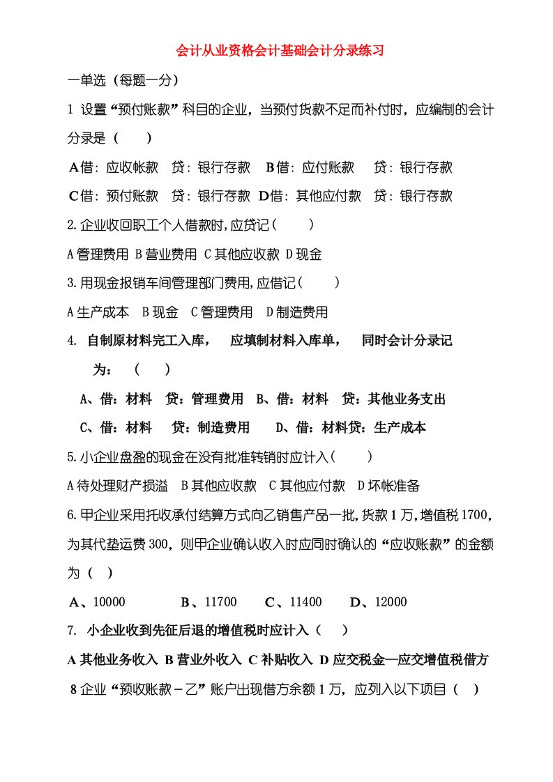 会计从业资格会计基础会计分录练习