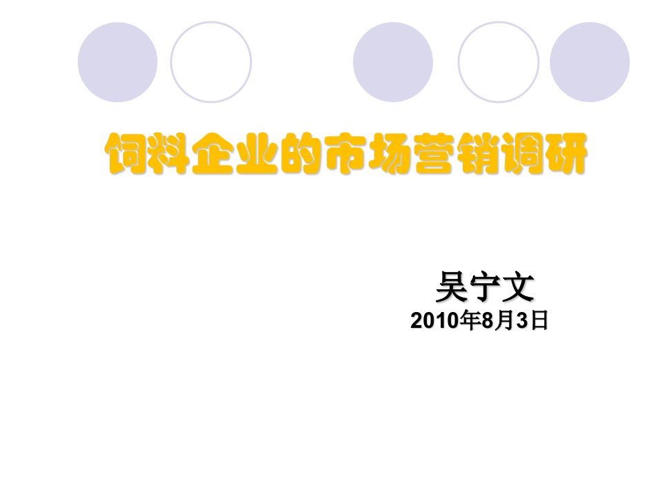 饲料企业市场营销调研