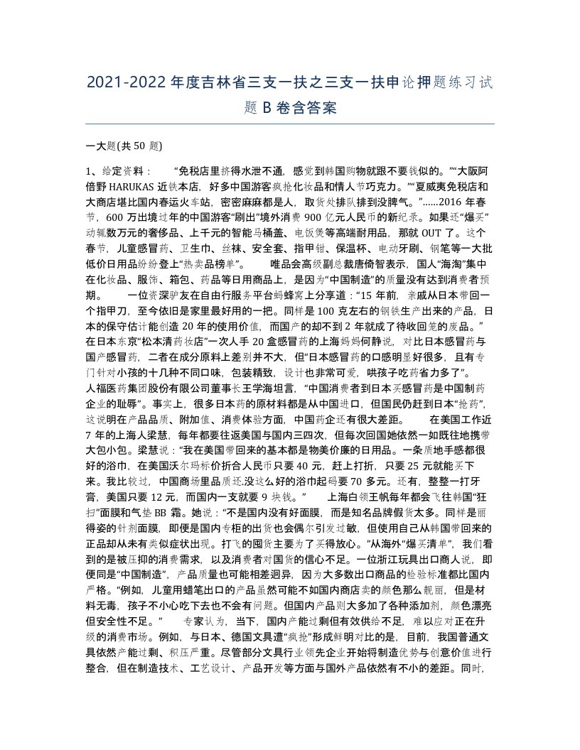 2021-2022年度吉林省三支一扶之三支一扶申论押题练习试题B卷含答案