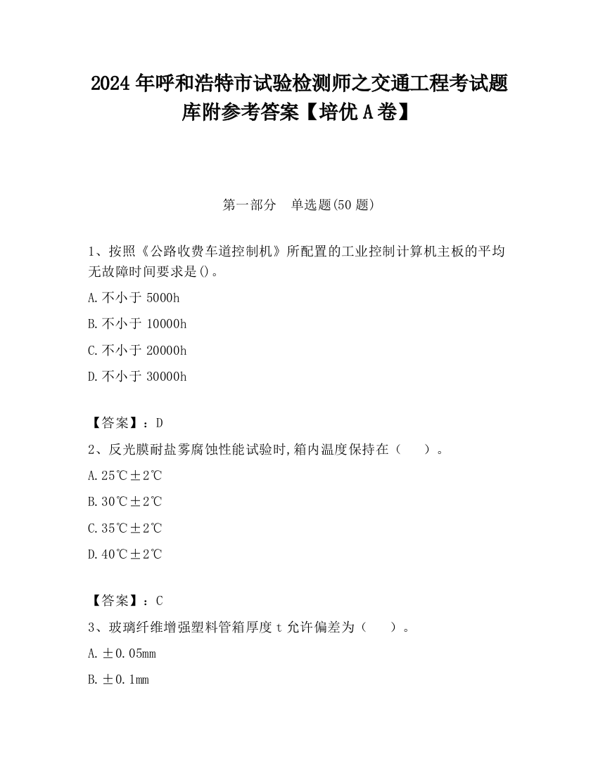 2024年呼和浩特市试验检测师之交通工程考试题库附参考答案【培优A卷】