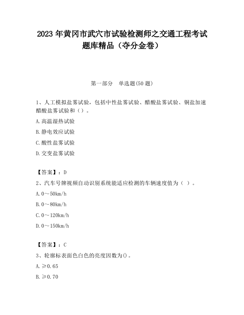 2023年黄冈市武穴市试验检测师之交通工程考试题库精品（夺分金卷）