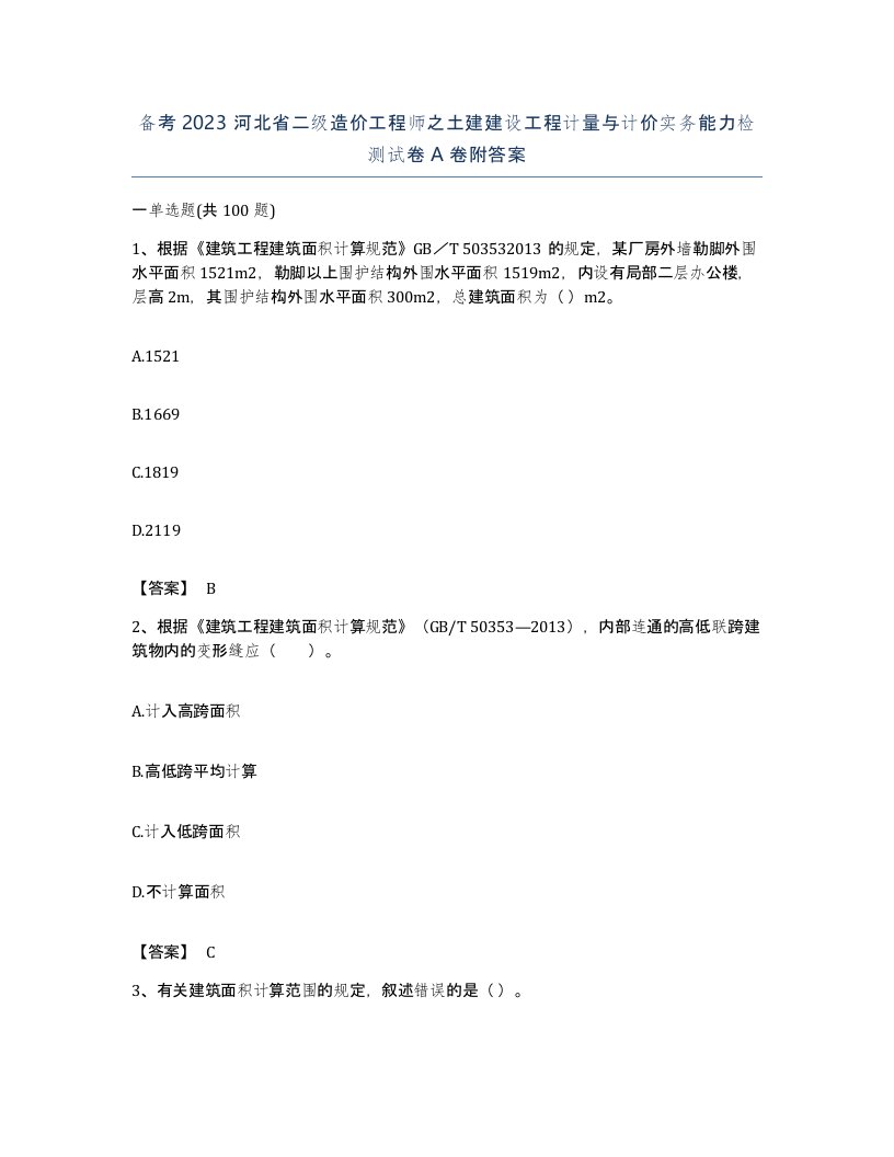 备考2023河北省二级造价工程师之土建建设工程计量与计价实务能力检测试卷A卷附答案