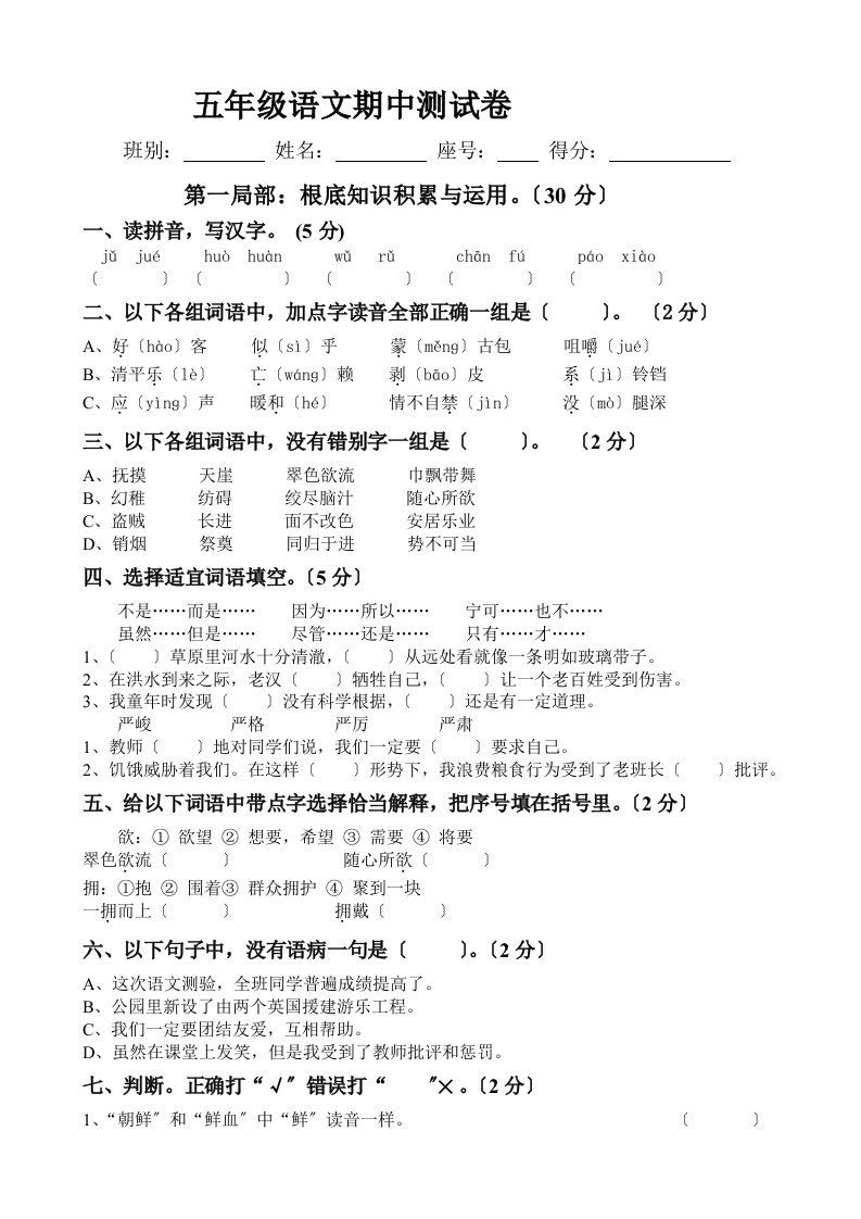 小学五年级语文上册期中试题