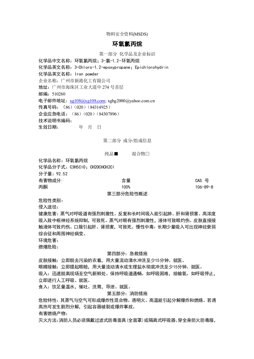 环氧氯丙烷的msdsdoc-物料安全资料(MSDS)