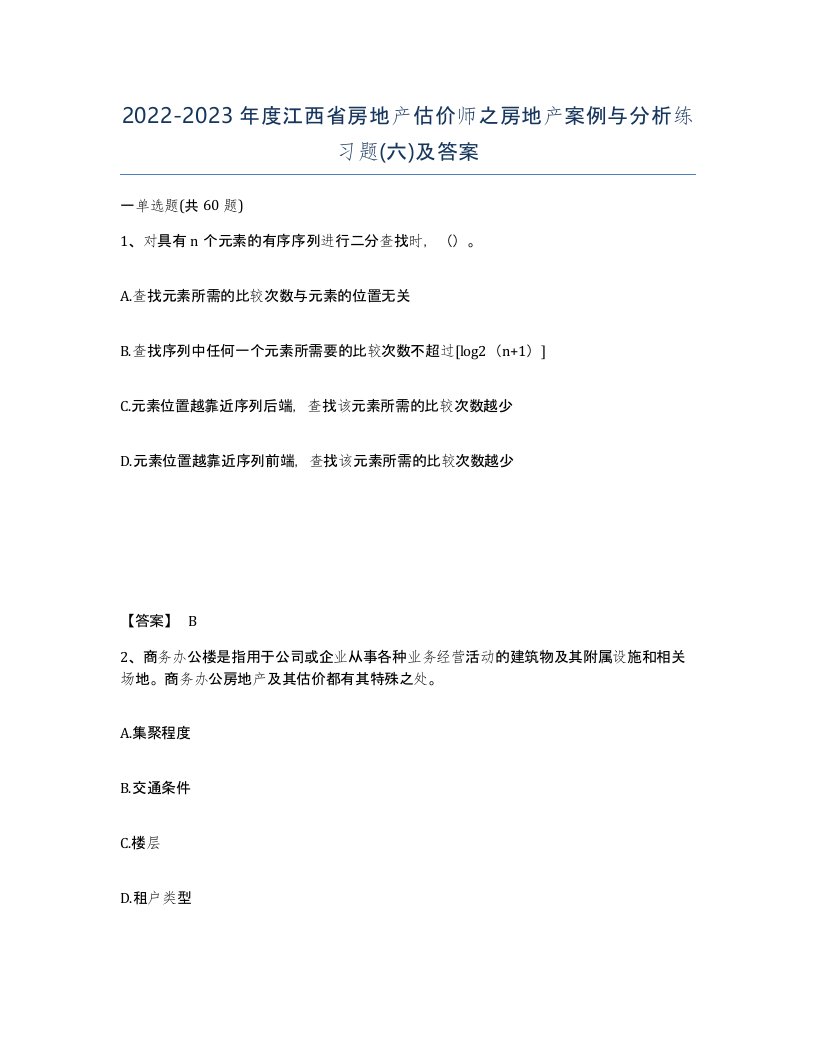 2022-2023年度江西省房地产估价师之房地产案例与分析练习题六及答案