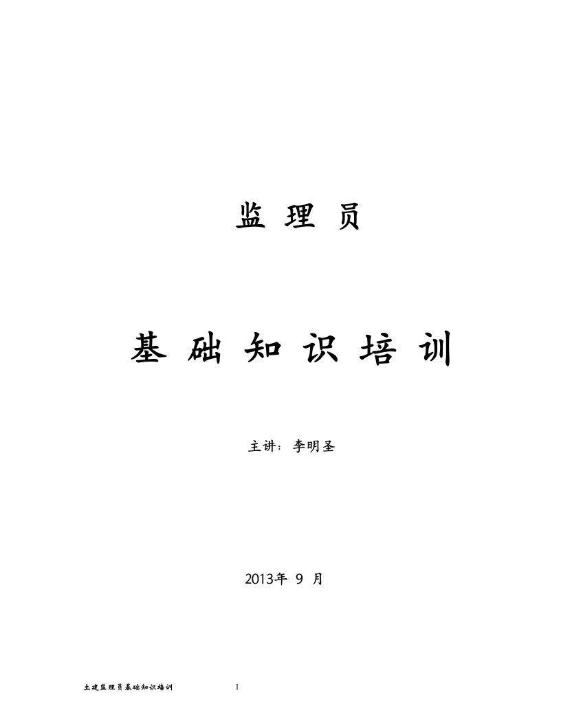 土建监理员基础知识培训资料(1)