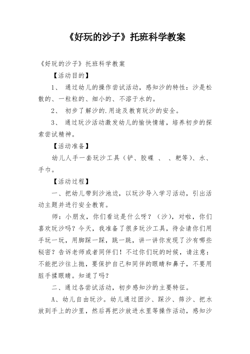 《好玩的沙子》托班科学教案