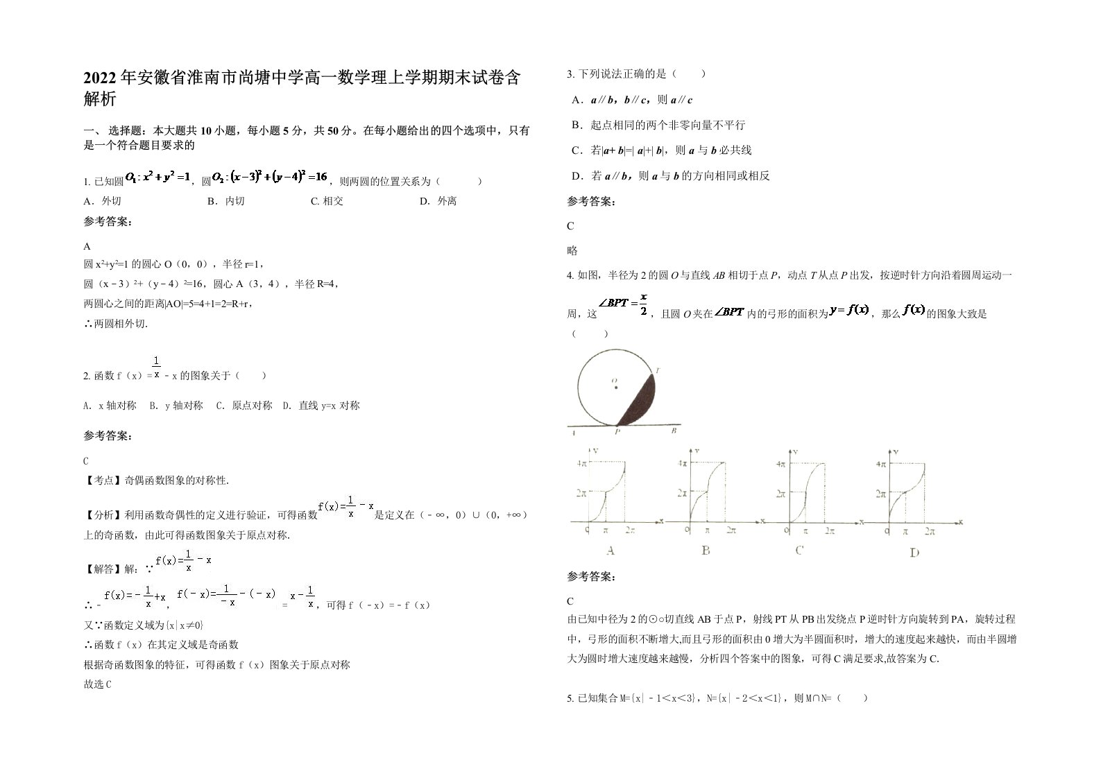 2022年安徽省淮南市尚塘中学高一数学理上学期期末试卷含解析