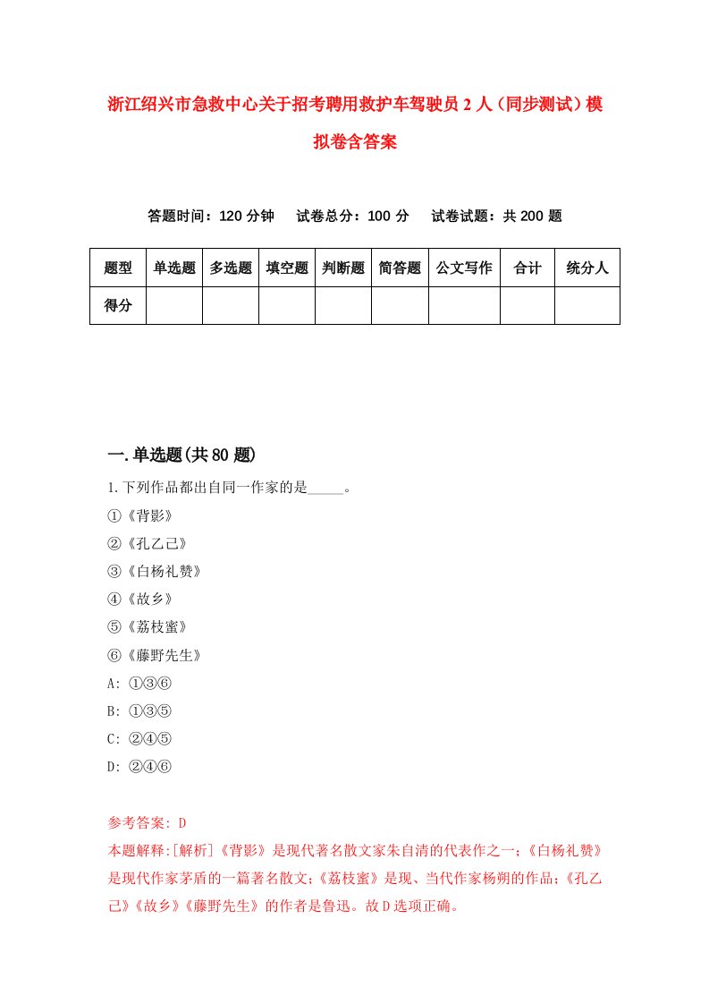 浙江绍兴市急救中心关于招考聘用救护车驾驶员2人同步测试模拟卷含答案3