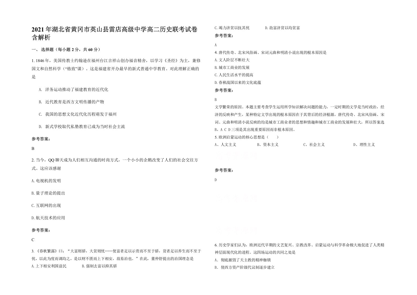 2021年湖北省黄冈市英山县雷店高级中学高二历史联考试卷含解析