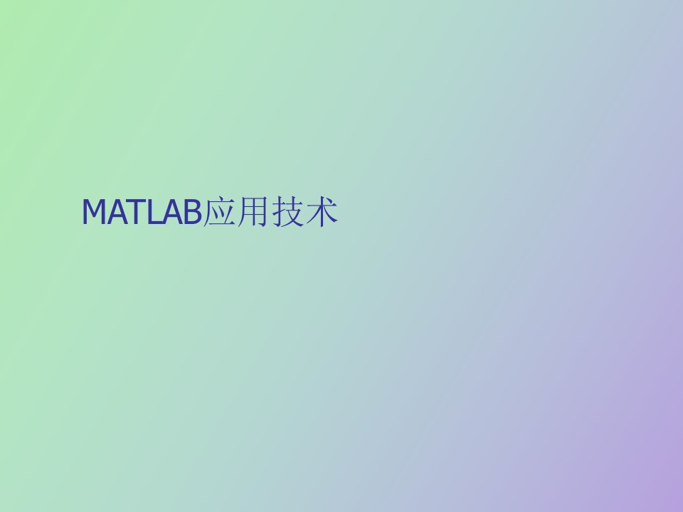 电力电子与MATLAB应用技术