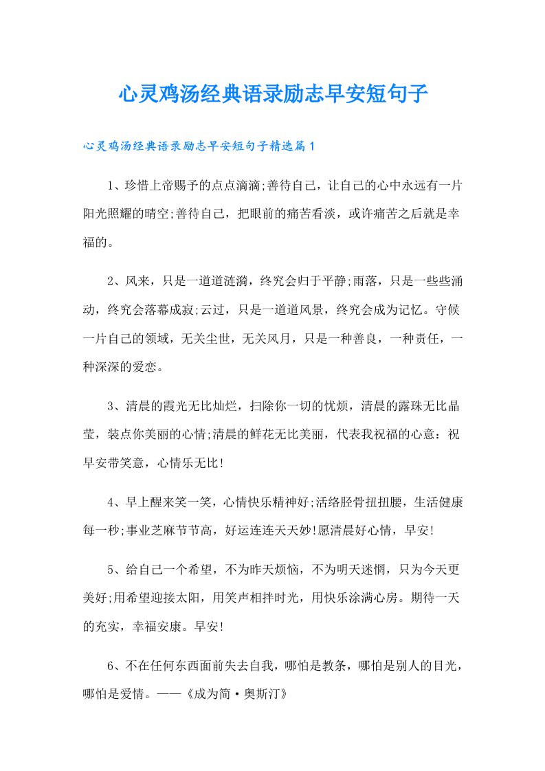 心灵鸡汤经典语录励志早安短句子