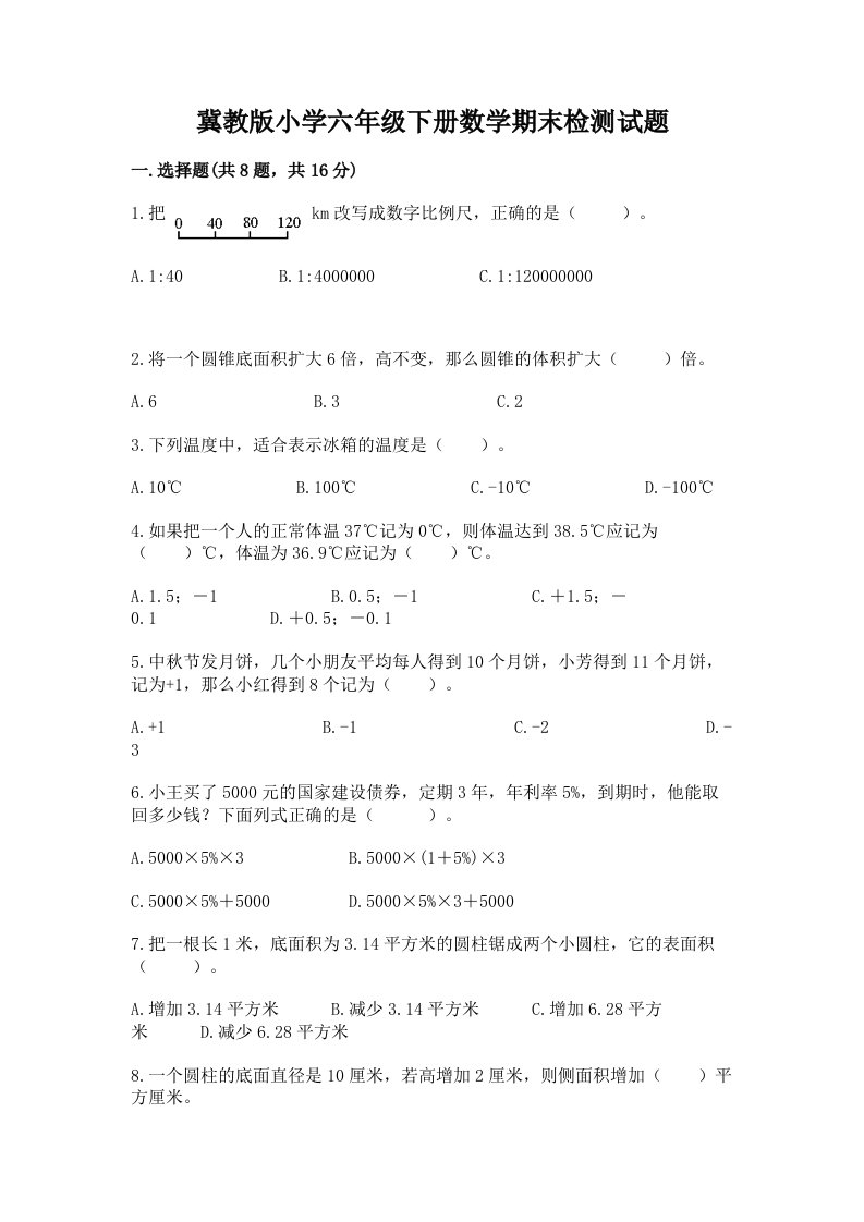 冀教版小学六年级下册数学期末检测试题及完整答案（各地真题）