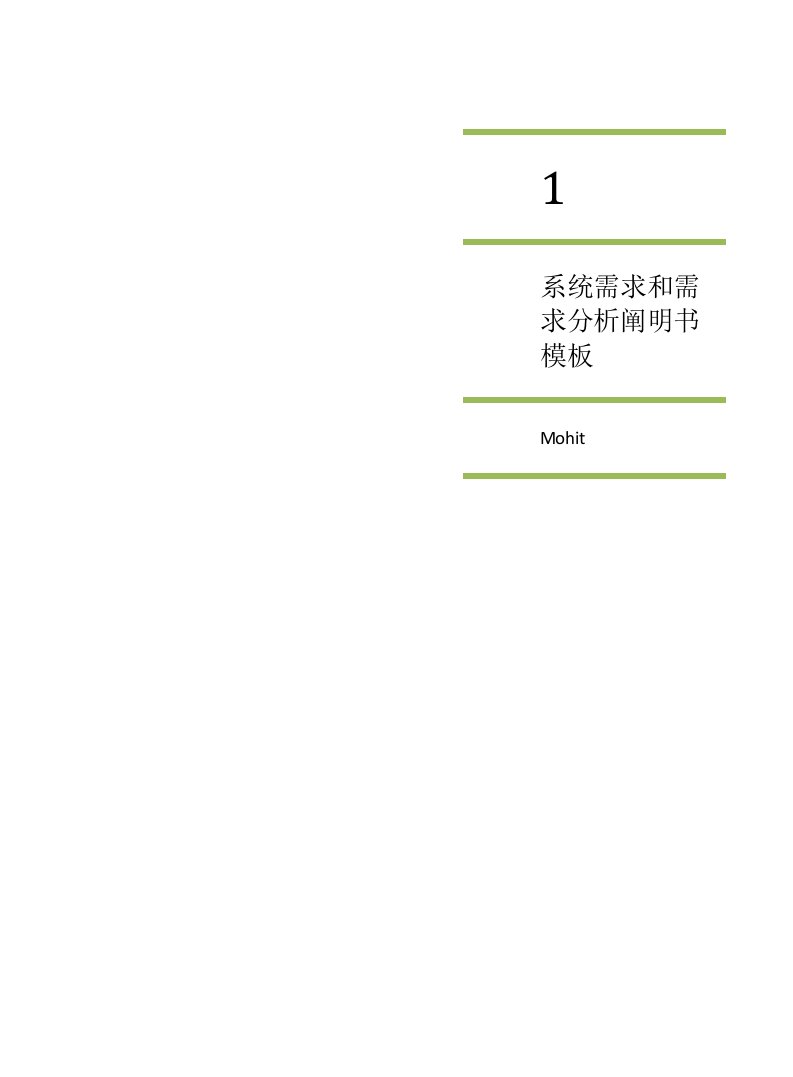 系统软件需求和需求分析说明书模板用例图界面文档