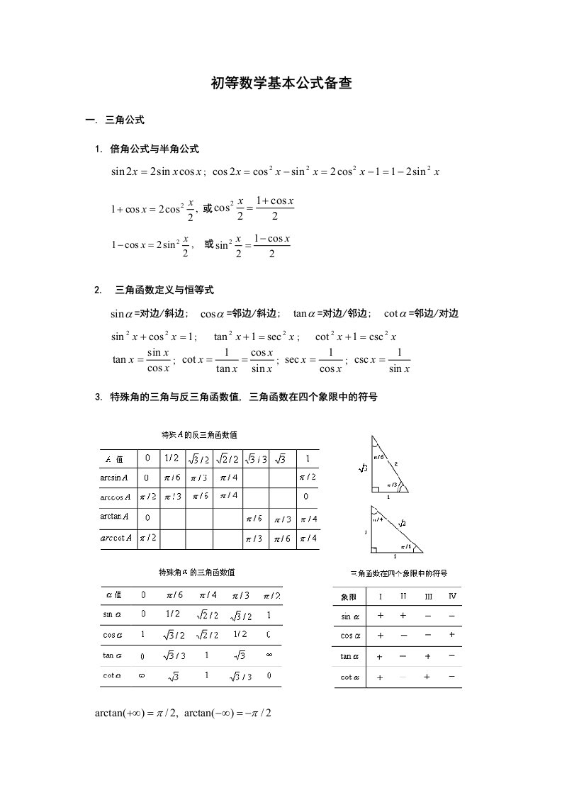 成人高考数学公式