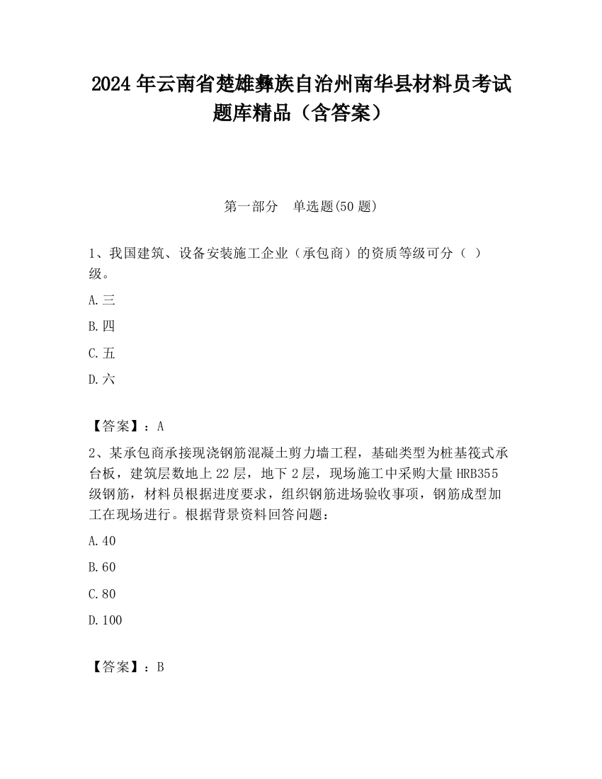 2024年云南省楚雄彝族自治州南华县材料员考试题库精品（含答案）