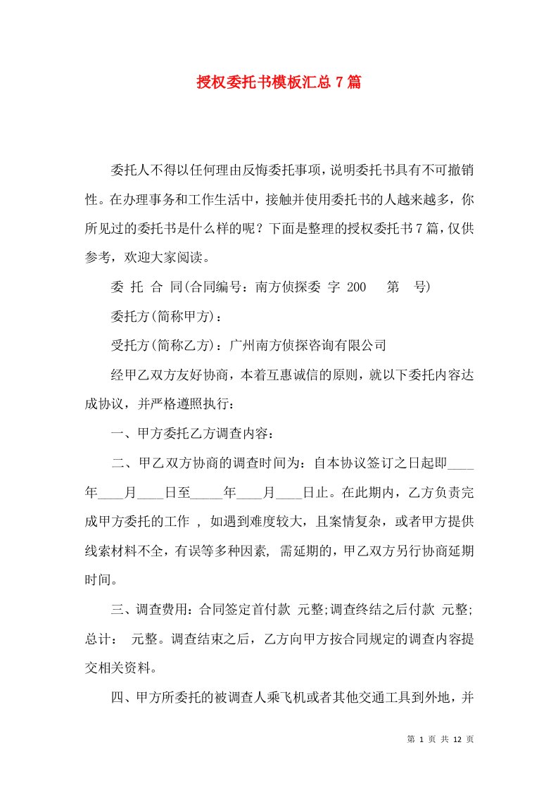 授权委托书模板汇总7篇