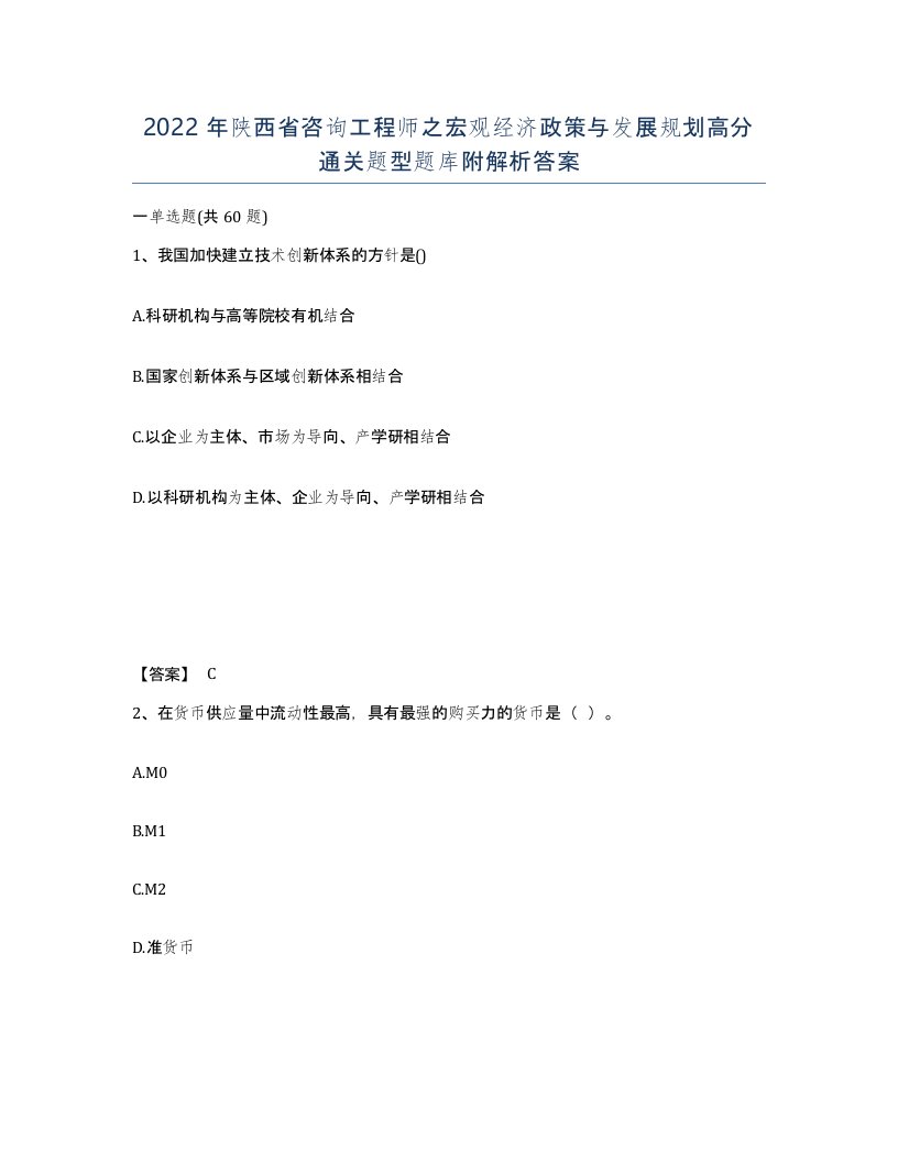 2022年陕西省咨询工程师之宏观经济政策与发展规划高分通关题型题库附解析答案