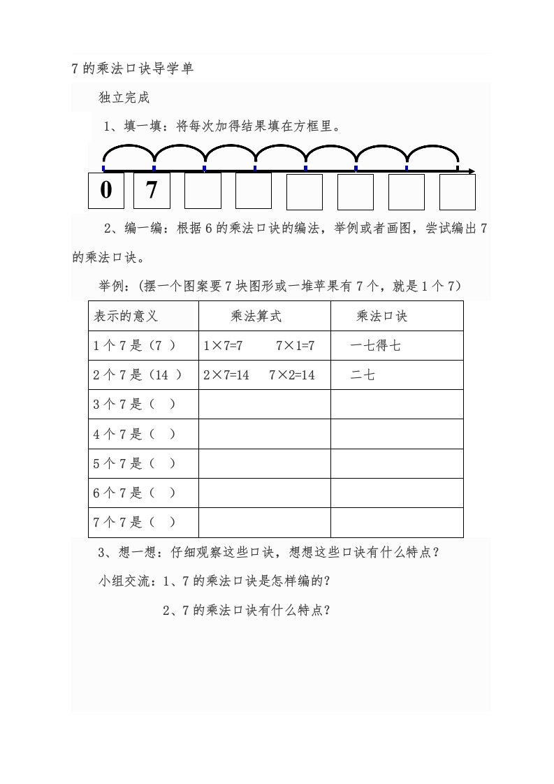 7的乘法口诀导学单