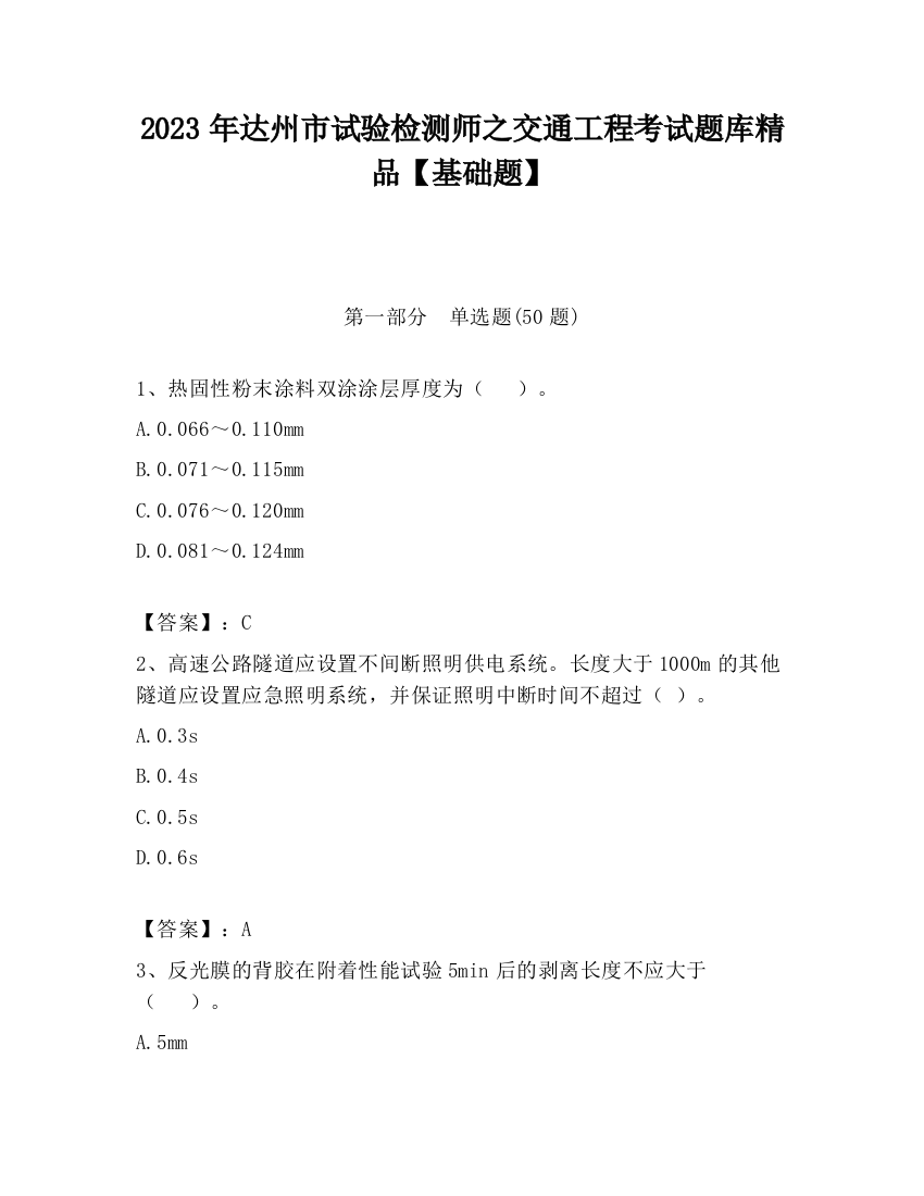 2023年达州市试验检测师之交通工程考试题库精品【基础题】