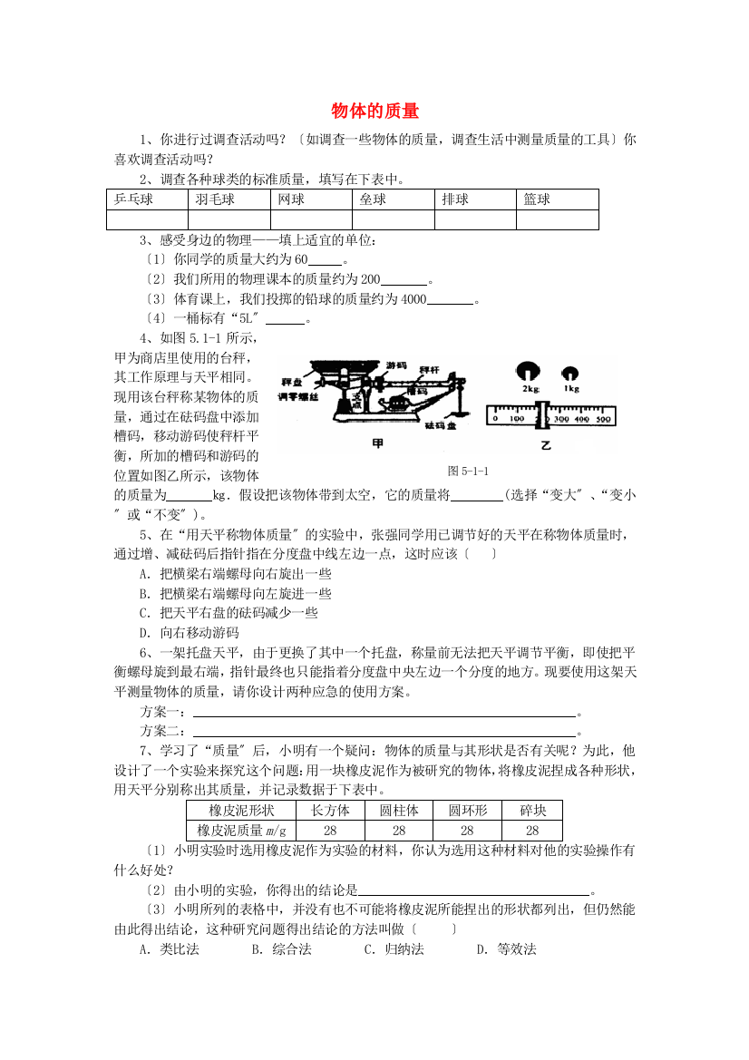 （整理版）物体的质量