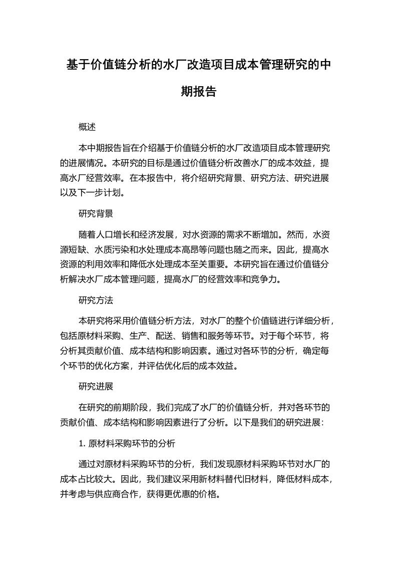 基于价值链分析的水厂改造项目成本管理研究的中期报告