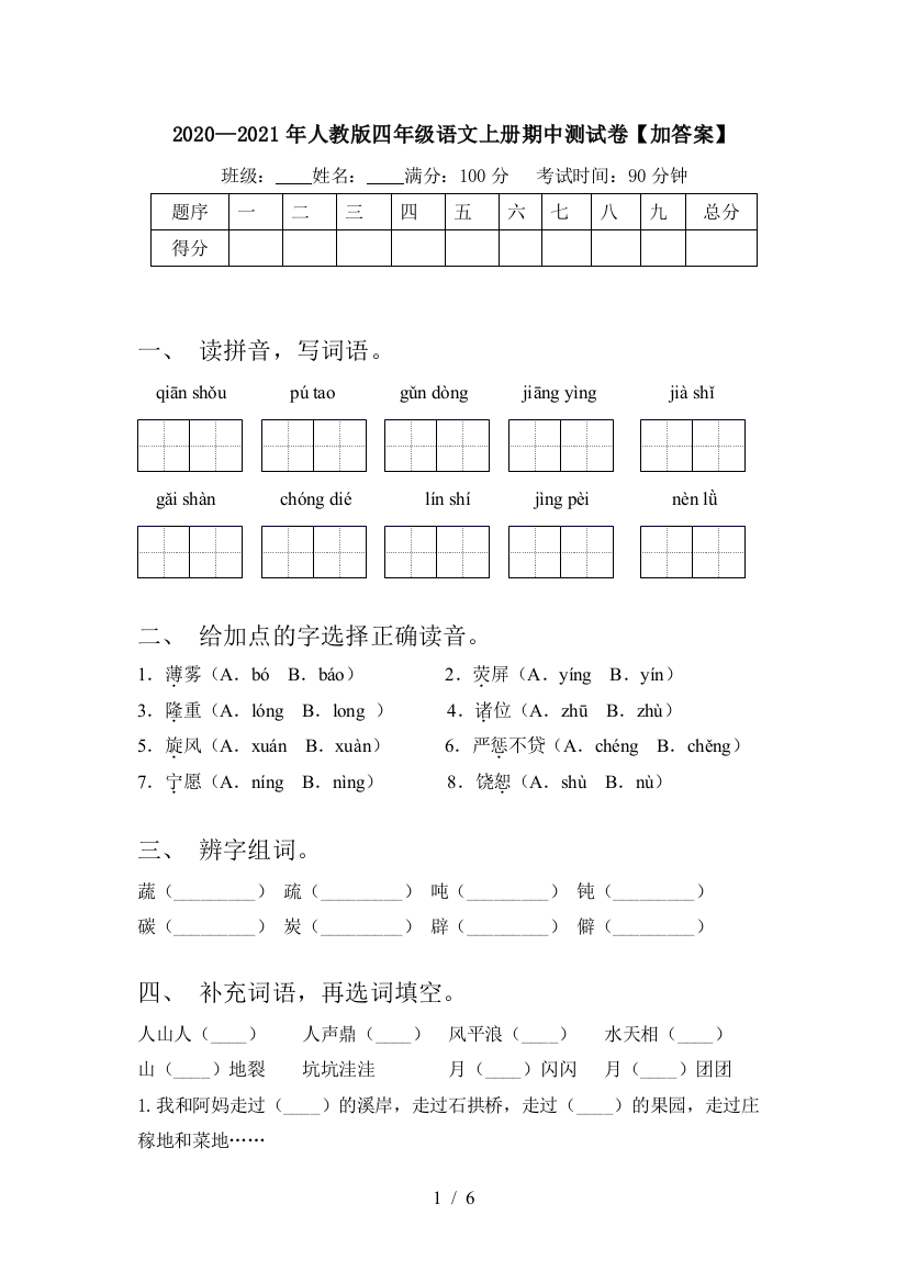 2020—2021年人教版四年级语文上册期中测试卷【加答案】