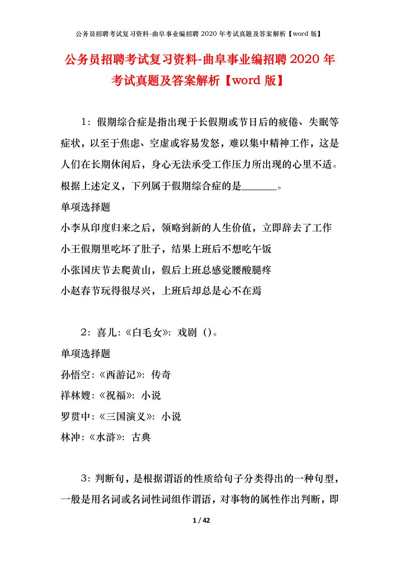 公务员招聘考试复习资料-曲阜事业编招聘2020年考试真题及答案解析word版