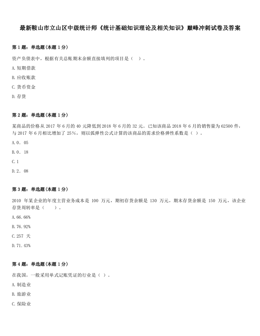 最新鞍山市立山区中级统计师《统计基础知识理论及相关知识》巅峰冲刺试卷及答案