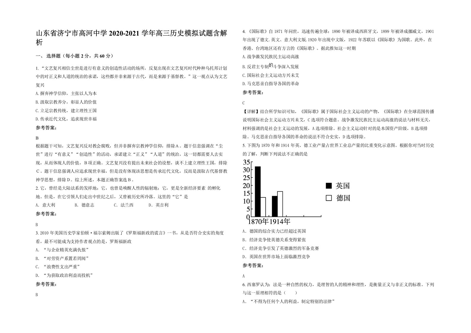 山东省济宁市高河中学2020-2021学年高三历史模拟试题含解析