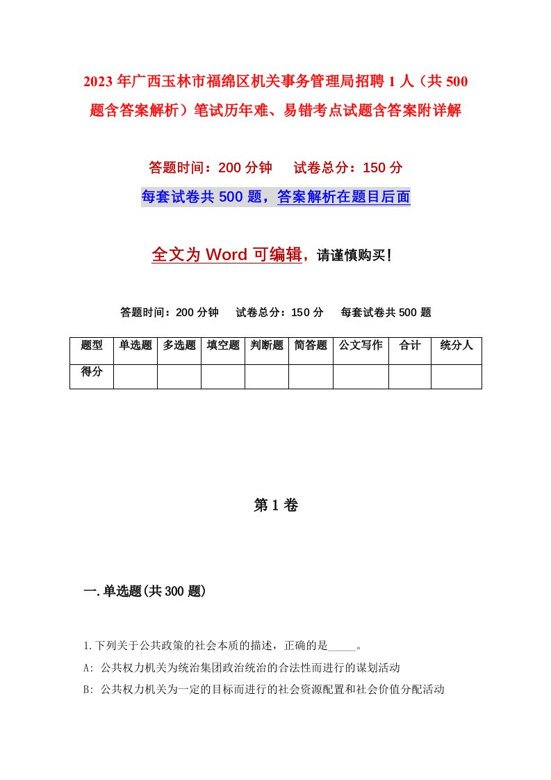 2023年广西玉林市福绵区机关事务管理局招聘1人共500题含答案解析笔试历年难易错考点试题含答案附详解