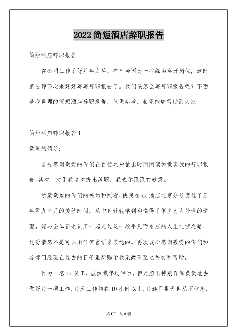 2022简短酒店辞职报告