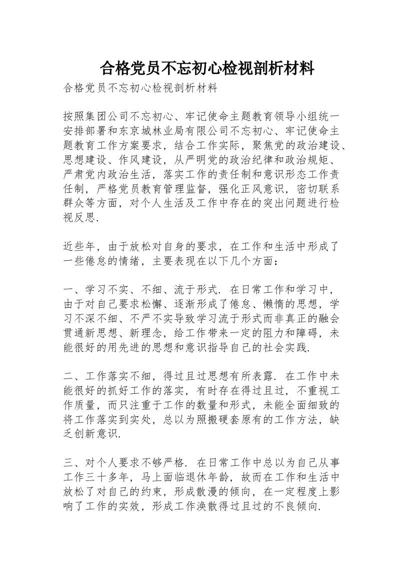 合格党员不忘初心检视剖析材料