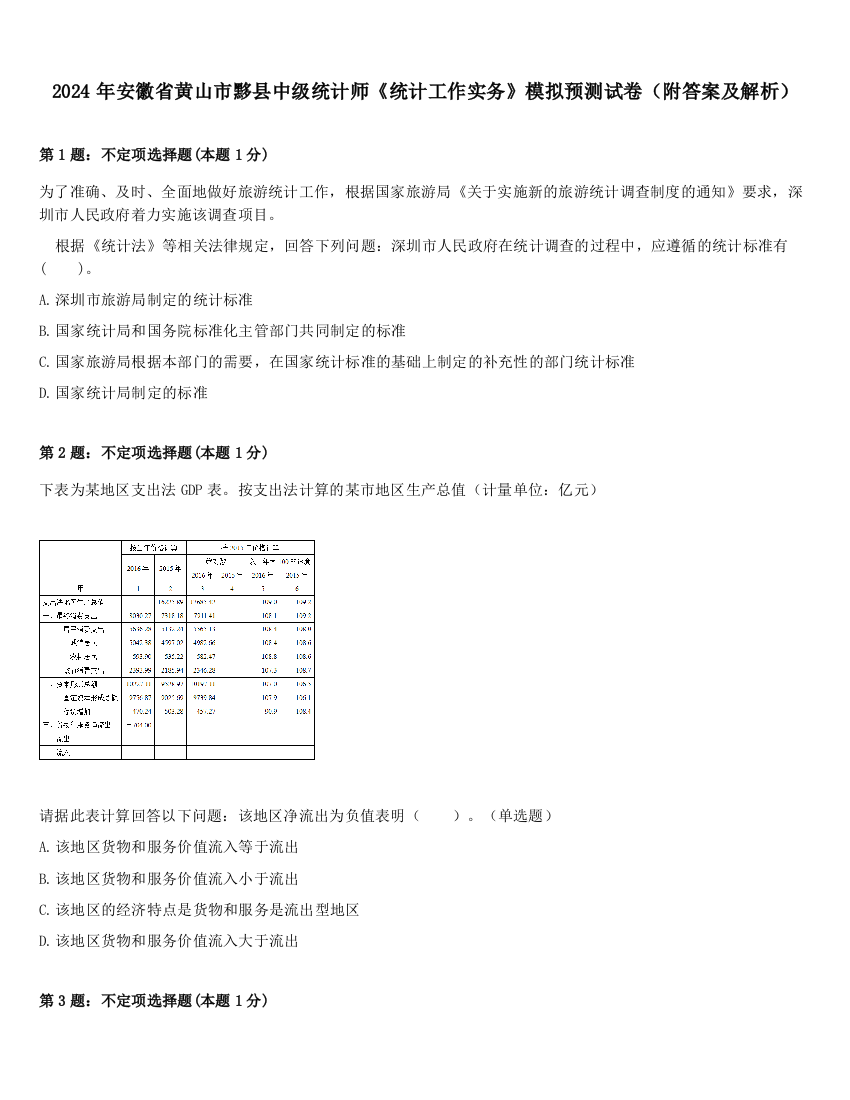 2024年安徽省黄山市黟县中级统计师《统计工作实务》模拟预测试卷（附答案及解析）