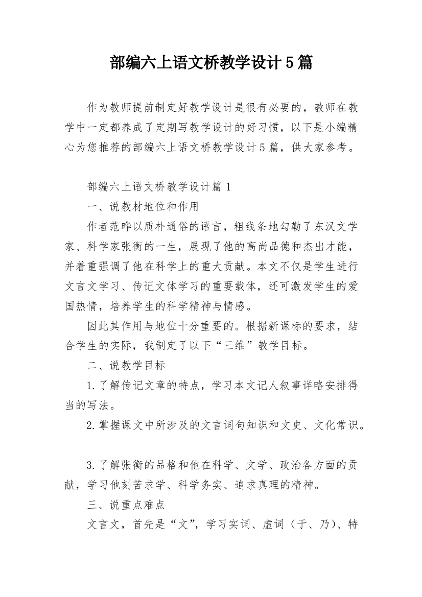 部编六上语文桥教学设计5篇